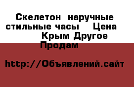 Скелетон..наручные стильные часы  › Цена ­ 2 300 - Крым Другое » Продам   